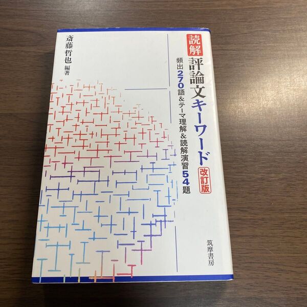 読解評論文キーワード 頻出270語&テーマ理解&読解演習54題 (改訂版) 斎藤哲也/編著
