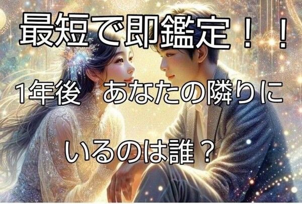 大好きな人のキモチとお二人の1年後の関係占います!!