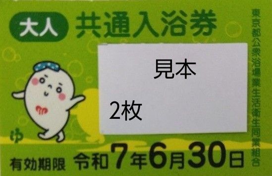 共通入浴券 銭湯 風呂 東京都公衆浴場業生活衛生同業組合 回数券