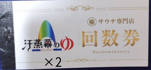 汗蒸幕のゆ 回数券