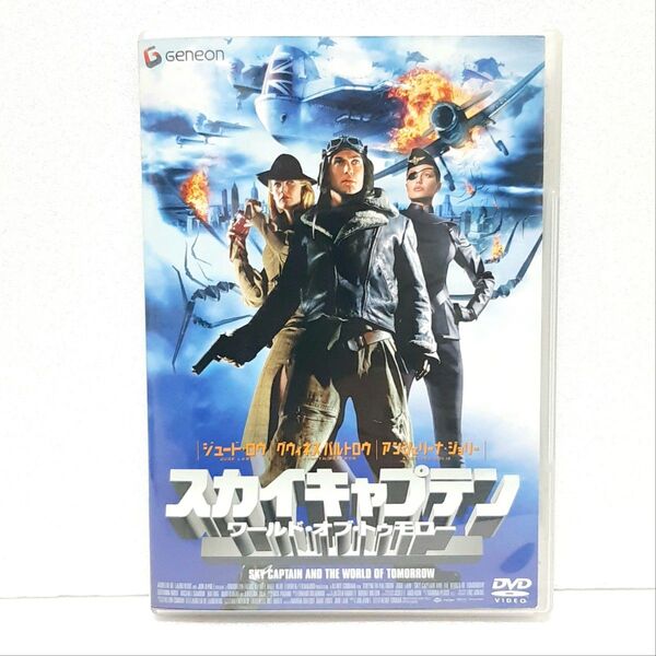 スカイキャプテン ワールド・オブ・トゥモロー('04米)〈初回〉セルDVD