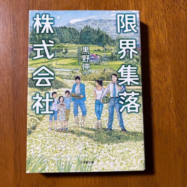 限界集落株式会社 (小学館文庫 く6-6) 黒野伸一/著