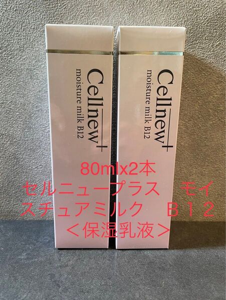 Cellnew モイスチュアミルク B12 保湿乳液 80ml×2本