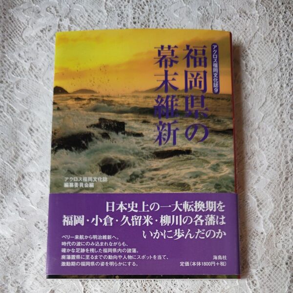 『福岡県の幕末維新』 海鳥社