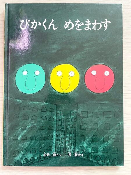 ひがくん めをまわす 長谷川義史