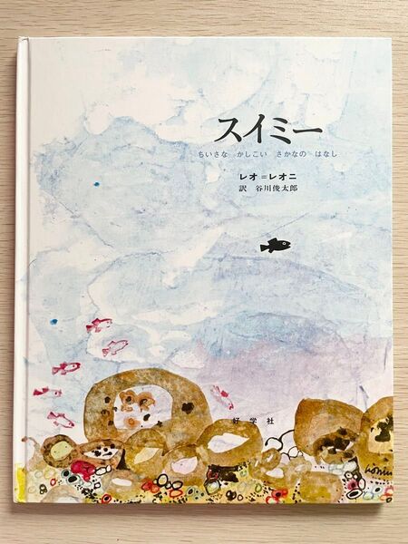 スイミー 絵本 レオ・レオニ 谷川俊太郎