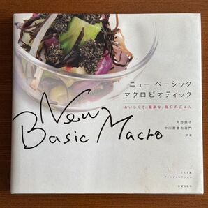ニューベーシックマクロビオティック 天野朋子 中川屋善右衛門 共著