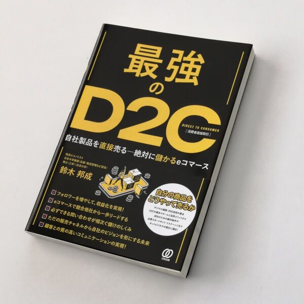 最強のD2C ~自社製品を直接売る―絶対に儲かるeコマース~ 鈴木邦成 ぱる出版