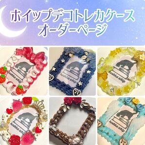 ホイップデコ トレカケース オーダーページ