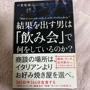 結果を出す男は「飲み会」で何をしているのか?