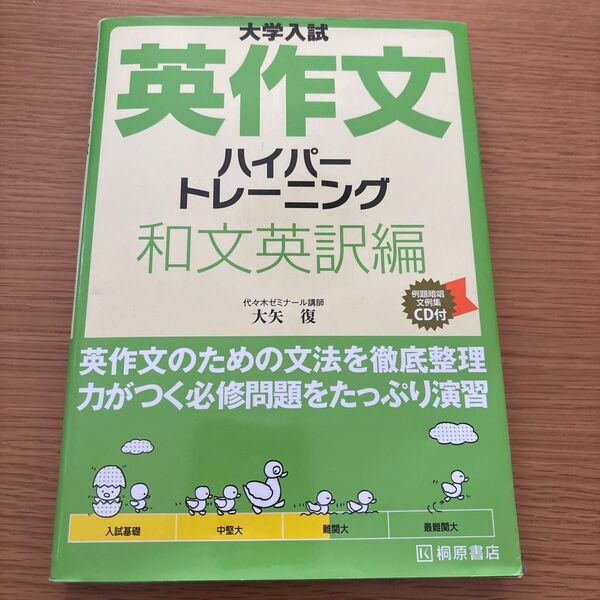 新品未使用 CD付き 大学入試英作文ハイパートレーニング 和文英訳編 大学入試