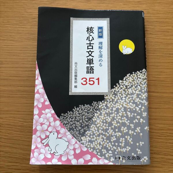 新版 核心古文単語 351