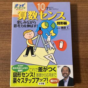 10才までに身につけたい算数センス 思考力を伸ばす 図形編