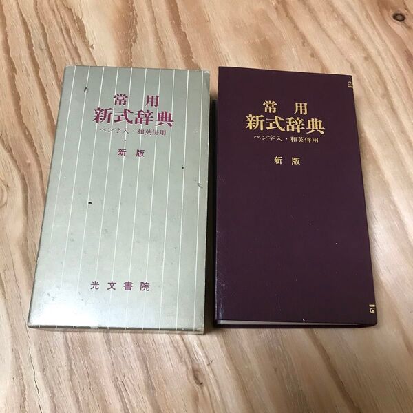 古本 光文書院 常用 新式辞典 ペン字入り 和英併用 中山久四郎編 昭和56年 初版 生きたことばの辞典