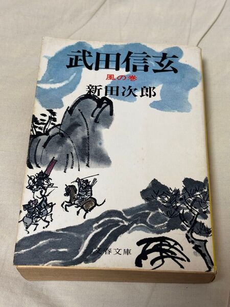 古本 武田信玄 一 風の巻 新田次郎 文春文庫 昭和