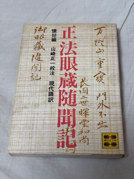 古本 正法眼蔵随聞記 山崎正一校注 現代語訳 講談社文庫