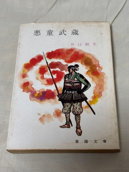 古本 悪童武蔵 井口朝生 春陽文庫 昭和 貴重 初版