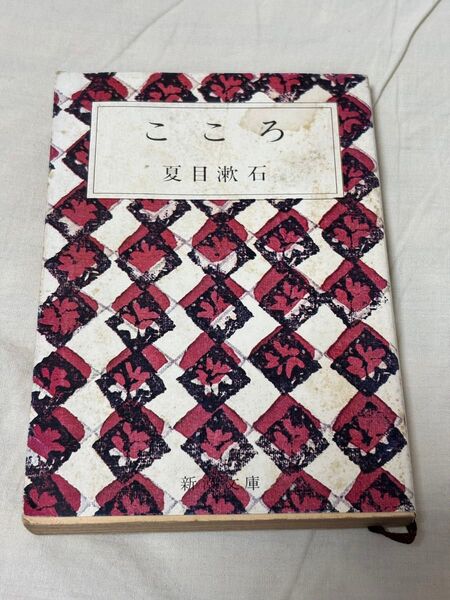 古本 こころ 夏目漱石 新潮文庫 草10M