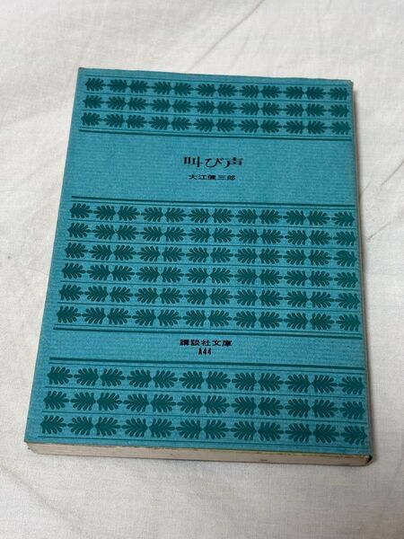 古本 大江健三郎 叫び声 講談社文庫 第1刷 昭和