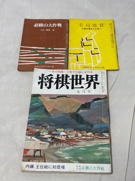 古本 昭和 将棋世界 別冊付録 昭和四十七年九月号 貴重 日本将棋連盟