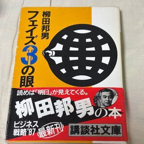 古本 フェイズ3の眼 柳田邦男 講談社文庫 昭和 第1刷発行