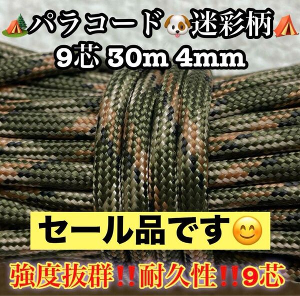 パラコード 9芯 30m 4mm 112番 手芸とアウトドアなど用