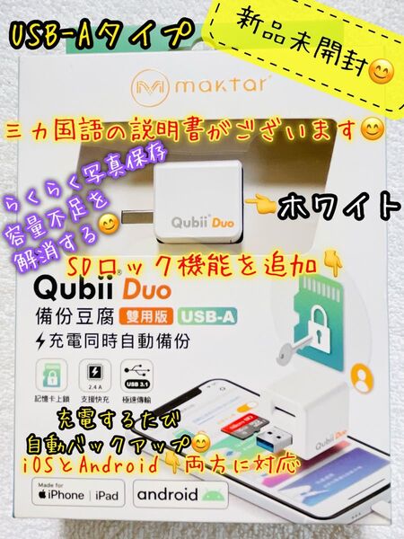 新品未使用 maktar Qubii Duo USB Type-A