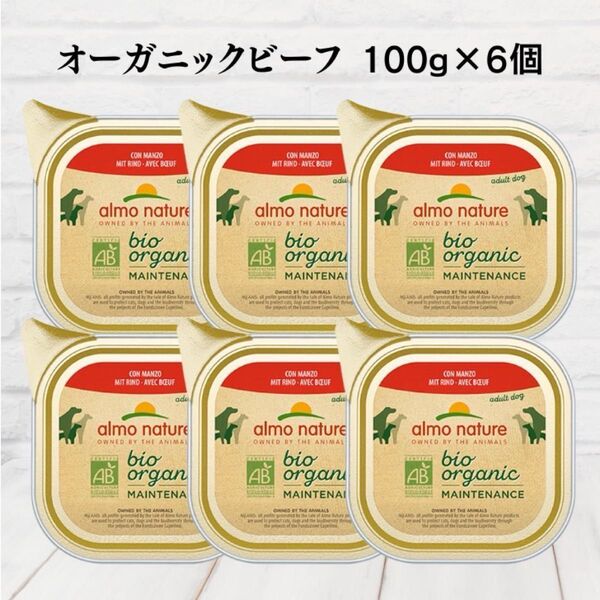 アルモネイチャー オーガニック ビーフ 100g × 6個 犬用