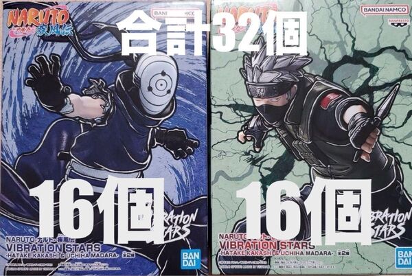 NARUTO-ナルト- 疾風伝 VIBRATION STARS- はたけカカシ うちはマダラ 各16 合計32個