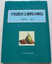 学校教育と個性の伸長 古垣光一_画像1