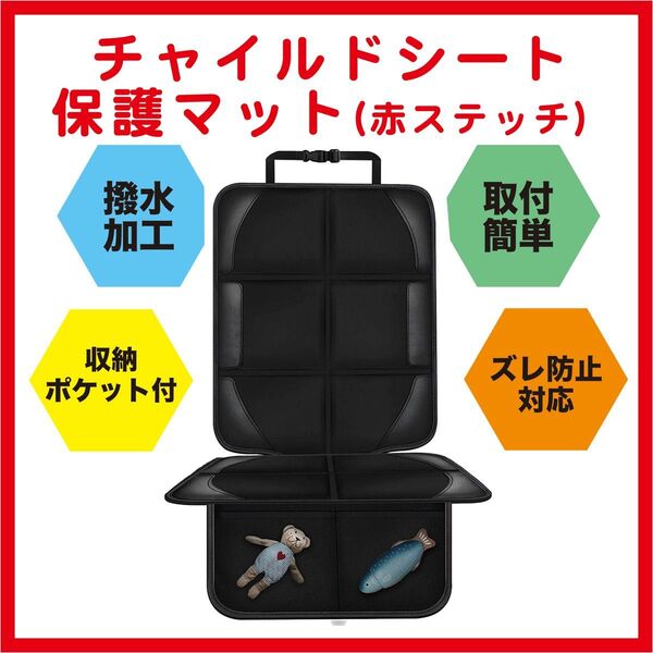 車用 赤ステッチ チャイルドシート 保護シート カバー 保護マット 便利 !
