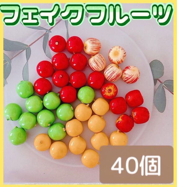 【40個♪】フェイクフルーツ5種類 装飾 工作 あそび ハンドメイド デコレーションパーツ インテリア雑貨 ドールハウス