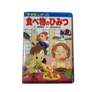 食べ物のひみつ (学研まんが新ひみつシリーズ) 松井淳江/監修 富士山みえる/まんが