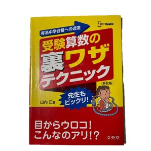 受験算数の裏ワザテクニック 有名中学合格への近道 新装版 (シグマベスト) 山内正/著