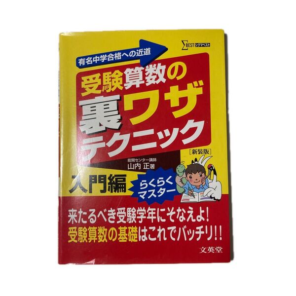 受験算数の裏ワザテクニック 有名中学合格への近道 入門編 新装版 (シグマベスト) 山内正/著