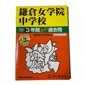 鎌倉女学院中学校 3年間+3年スーパー過