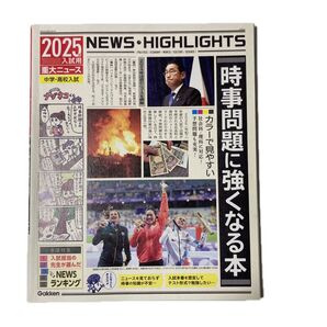 ’25 入試用 重大ニュース 時事問題に Gakken
