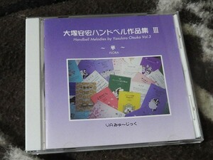 CD　大塚安宏 ハンドベル作品集3　