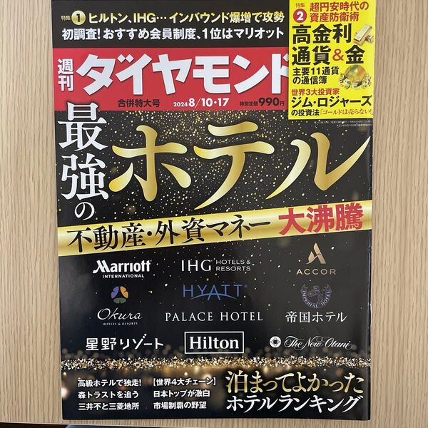 週刊ダイヤモンド 2024年8月17日号 (ダイヤモンド社)