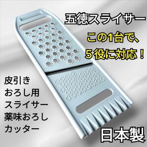 【11/11更新】 五徳スライサー 万能スライサー スライサー 多機能 皮ひき おろし用 薬味おろし カッター 下ごしらえ 日本製