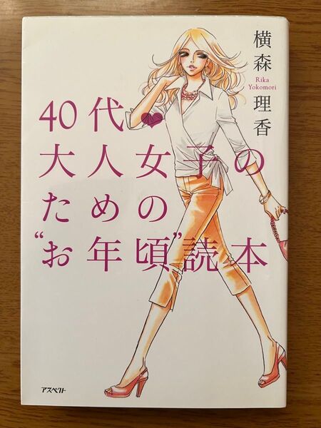 40代・大人女子のための“お年頃”読本 横森理香/著