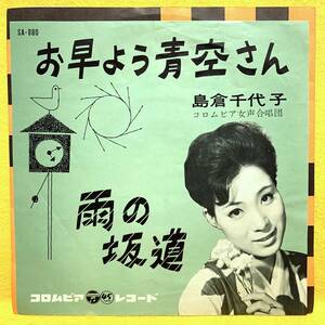 EP■島倉千代子■お早よう青空さん/雨の坂道■'62■即決■レコード