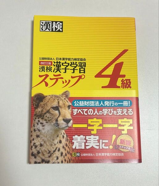 漢検 4級 漢字学習ステップ