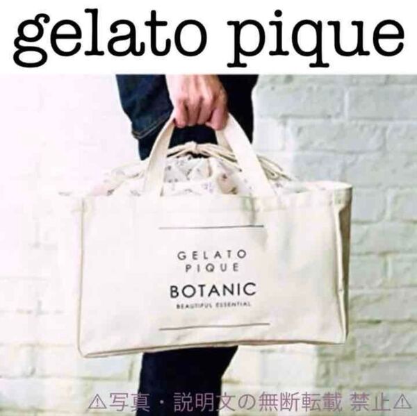 ★未使用★【gelato pique】マルチ収納バッグ★付録。