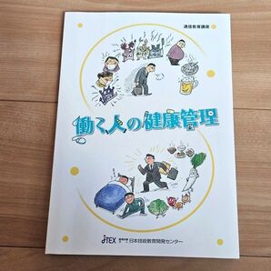 JTEX 日本技能教育開発センター 働く人の健康管理 通信教育 テキスト