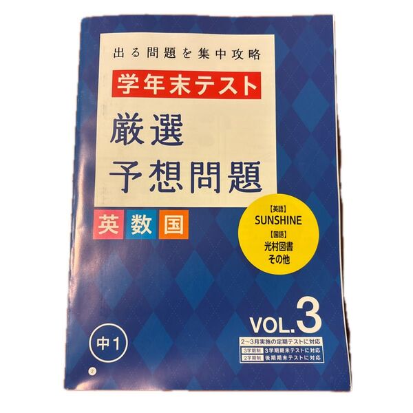ベネッセ ( 進研ゼミ / 中学講座(中一) / 英数国 / 学年末テスト/ 厳選予想問題)