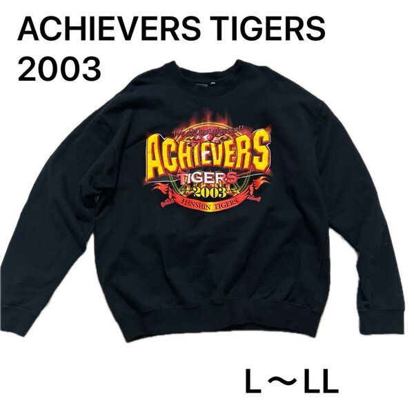 希少 阪神タイガース 優勝 ACHIEVERS TIGERS 2003 トレーナー 今岡 L-LL