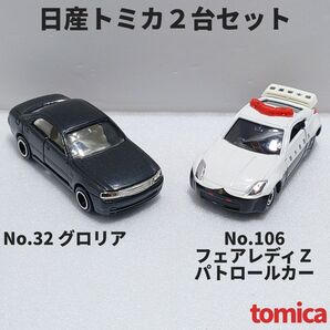 日産トミカ2台セット「No.32 グロリア」「No.106 フェアレディZパトロールカー」箱なし廃盤トミカ