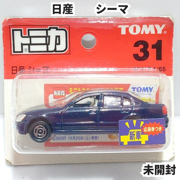 トミカ No.31 日産シーマ ブリスターパック未開封 廃盤トミカ 新車シール