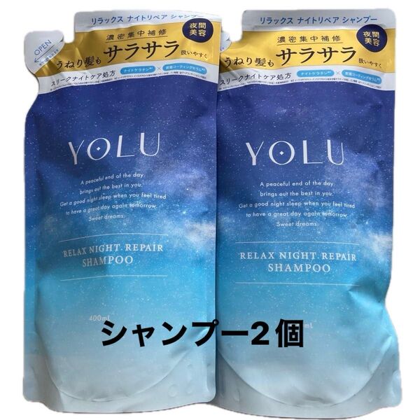 YOLU ヨル リラックス ナイトリペア シャンプー 詰め替え 2個